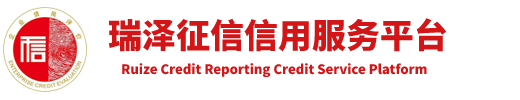 瑞泽征信信用服务平台