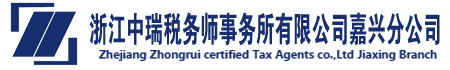 浙江中瑞税务师事务所有限公司嘉兴分公司