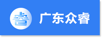 广东众睿