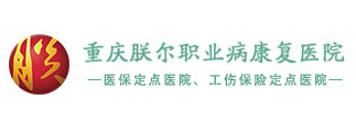 重庆朕尔职业病康复医院