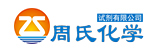苏州周氏化学试剂有限公司