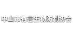 中山市有害生物防制协会