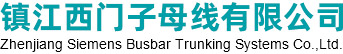 镇江西门子母线有限公司