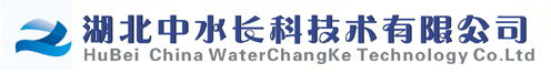 湖北中水长科技术有限公司