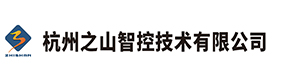 【杭州之山智控技术有限公司】专业伺服系统供应商