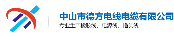 橡胶电线电缆,橡胶线厂家,橡胶电源线生产厂家