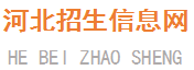 1河北招生信息网