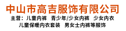 男士儿童内裤定制厂家