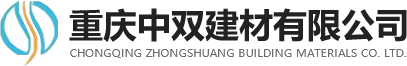 重庆中双建材有限公司