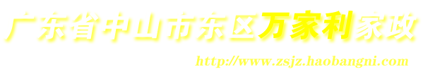 中山家政,中山保姆,中山家政公司,中山月嫂,中山钟点工,中山育儿嫂,中山育婴师