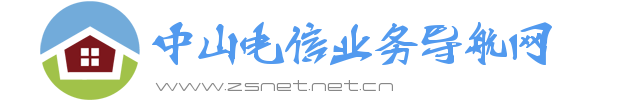 中山电信业务导航网