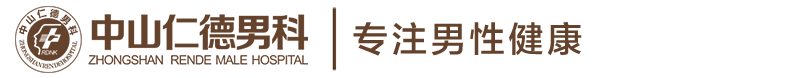中山仁德医院【中山男科医院】