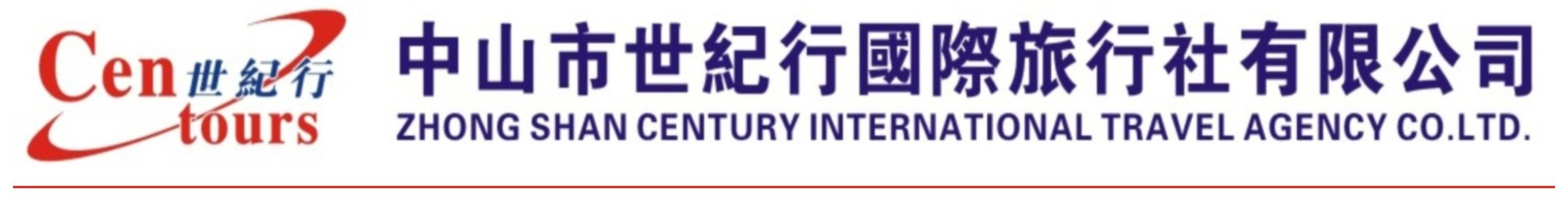 中山市世纪行国际旅行社有限公司