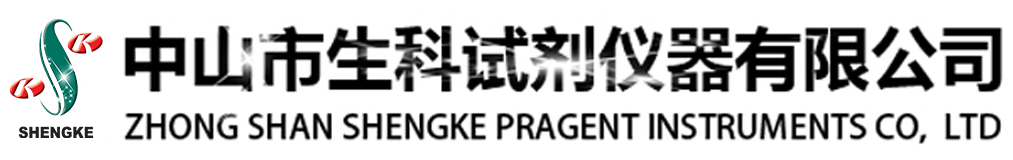中山市生科试剂仪器有限公司