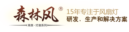 风扇灯厂家