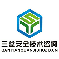 中山市三益安全技术咨询有限公司