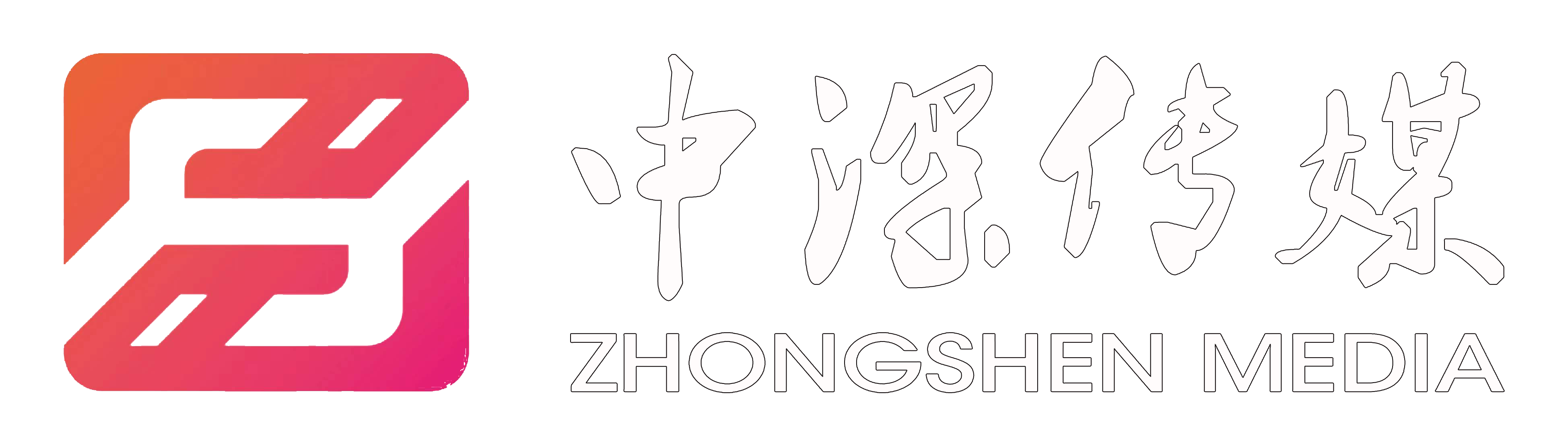 中深（深圳）电影电视文化传媒有限公司