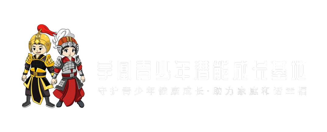 宇凰青少年潜能成长基地