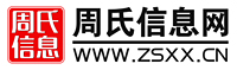 周氏信息内部网