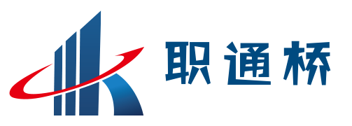 职通桥