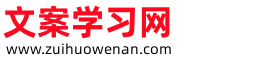 最火文案网
