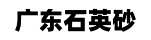 石英砂生产厂家