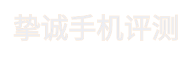挚诚手机评测