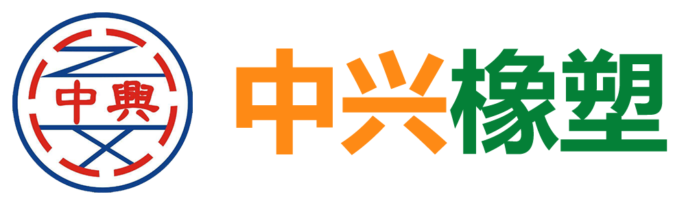 东莞市茶山中兴橡塑厂