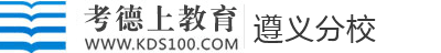 遵义人事考试信息网