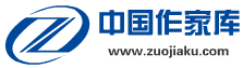 中国作家库