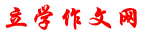立学作文网