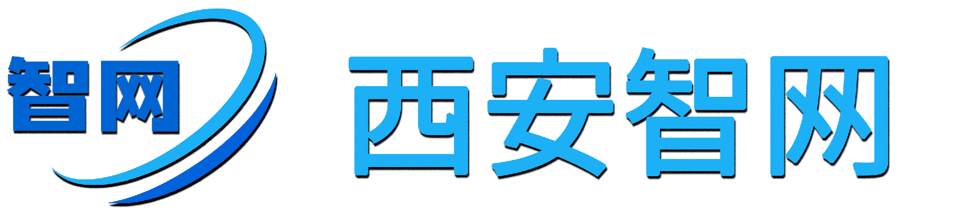 西安智网信息技术有限公司