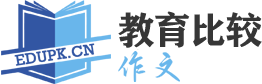 小学初中作文，高中英语作文