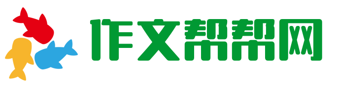 作文帮帮网