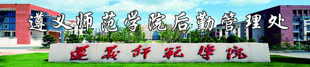 遵义师范学院后勤管理处