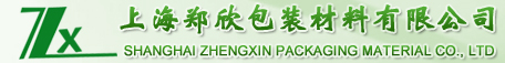 上海郑欣包装材料有限公司