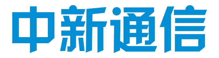 深圳市中新通信有限公司