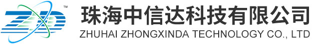 珠海中信达科技有限公司