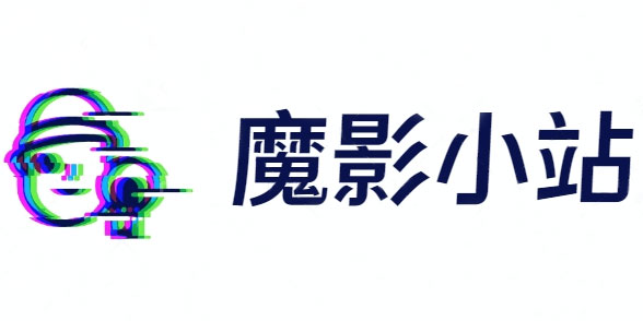 魔影小站