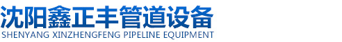 沈阳鑫正丰管道设备
