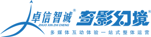 四川卓信智诚科技有限公司,多媒体互动体验产业化发展,动感影院智能化建设,VR虚拟现实体验设备,数字科技娱乐设备,体验场馆设计