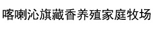 藏香猪