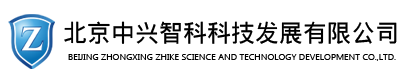北京中兴智科科技发展有限公司