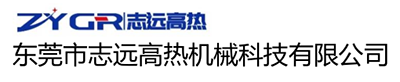 东莞市志远高热机械科技有限公司
