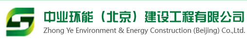 中业环能（北京）建设工程有限公司