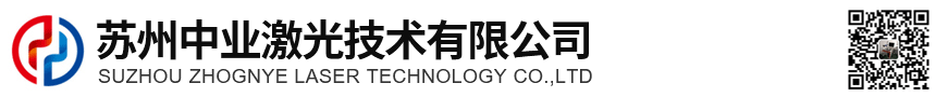 苏州中业激光技术有限公司