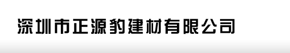 深圳市正源豹建材有限公司
