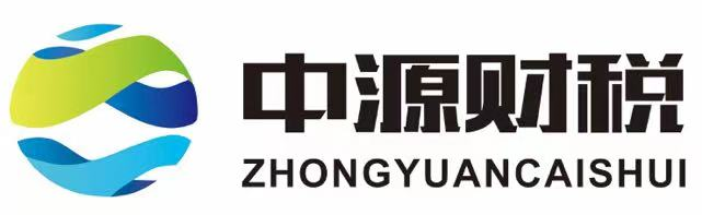 中源财税