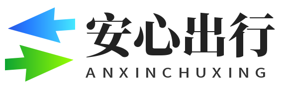 安心出行网