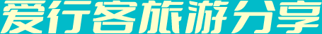 找景点，找攻略，不知道哪里好玩，就来爱行客旅游